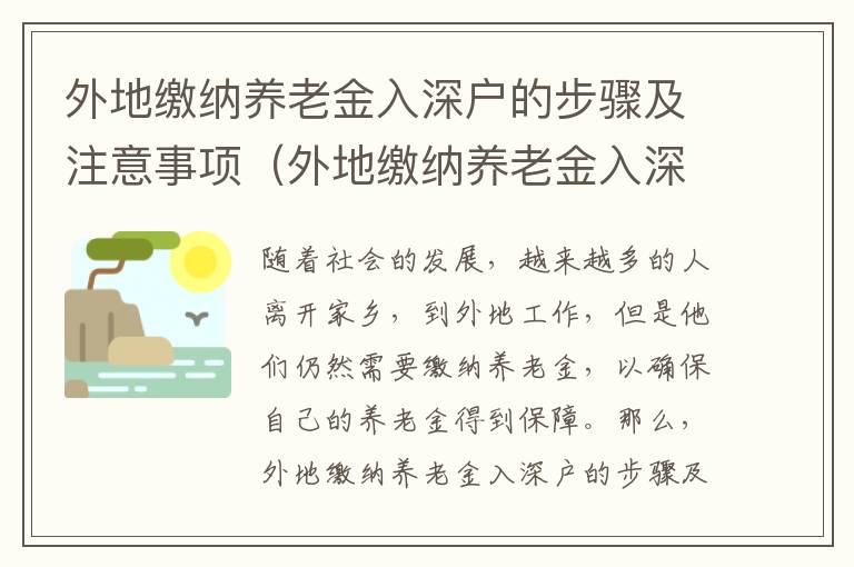 外地繳納養(yǎng)老金入深戶的步驟及注意事項（外地繳納養(yǎng)老金入深戶攻略）