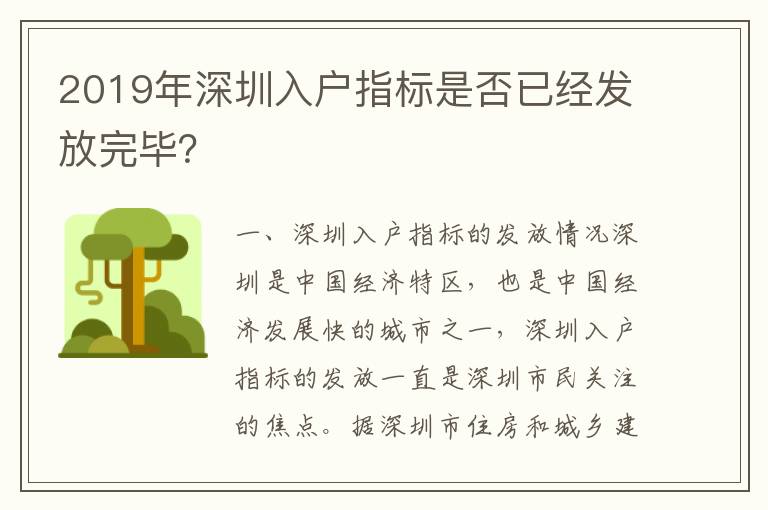 2019年深圳入戶指標(biāo)是否已經(jīng)發(fā)放完畢？
