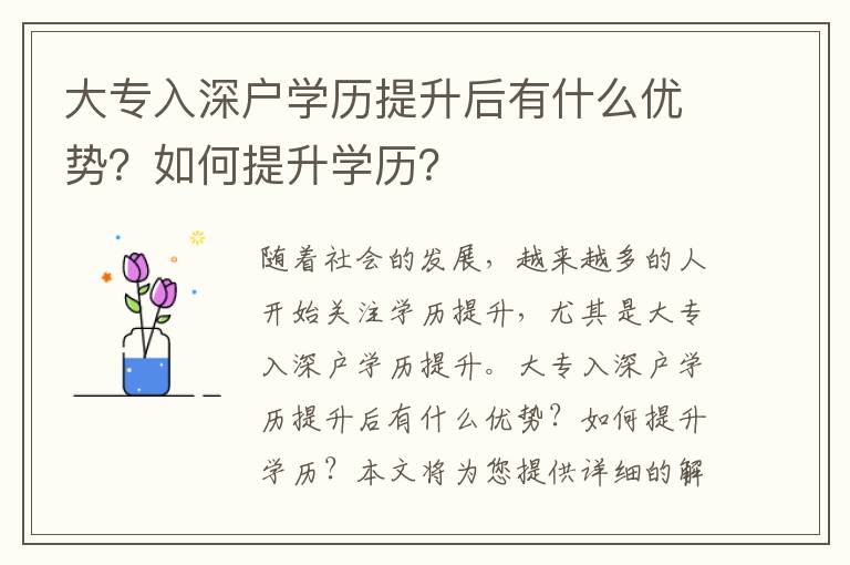大專入深戶學歷提升后有什么優勢？如何提升學歷？