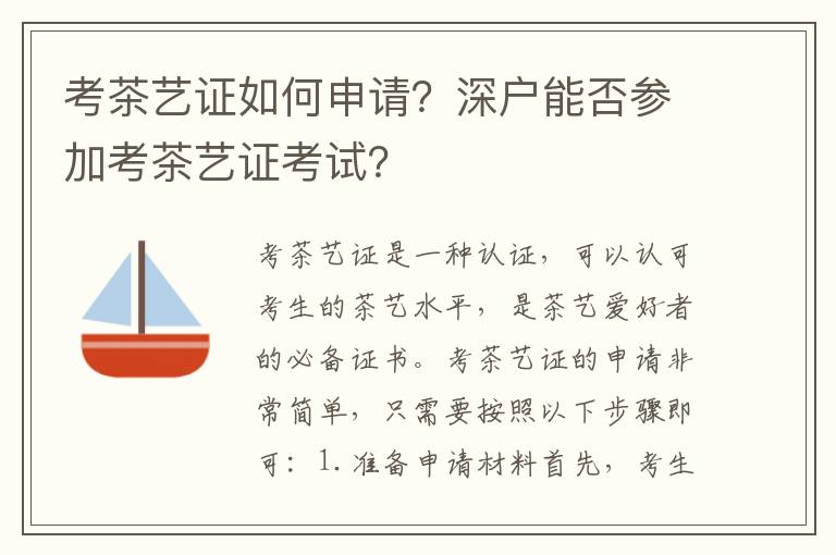 考茶藝證如何申請？深戶能否參加考茶藝證考試？