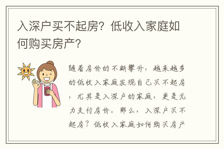 入深戶買不起房？低收入家庭如何購買房產？