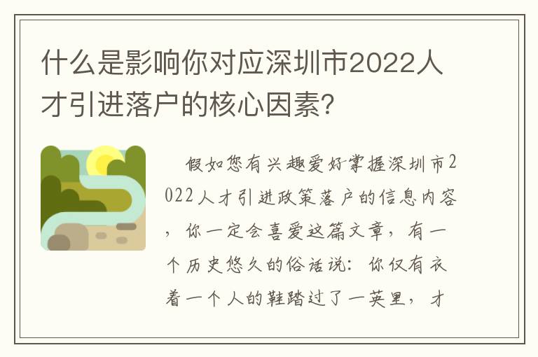什么是影響你對應(yīng)深圳市2022人才引進落戶的核心因素？
