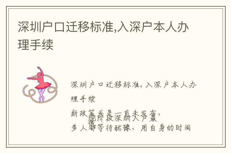 深圳戶口遷移標準,入深戶本人辦理手續(xù)