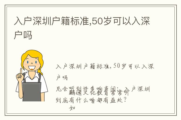 入戶深圳戶籍標(biāo)準(zhǔn),50歲可以入深戶嗎