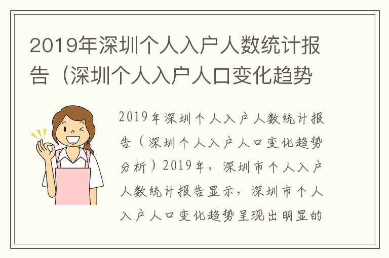 2019年深圳個人入戶人數統(tǒng)計報告（深圳個人入戶人口變化趨勢分析）