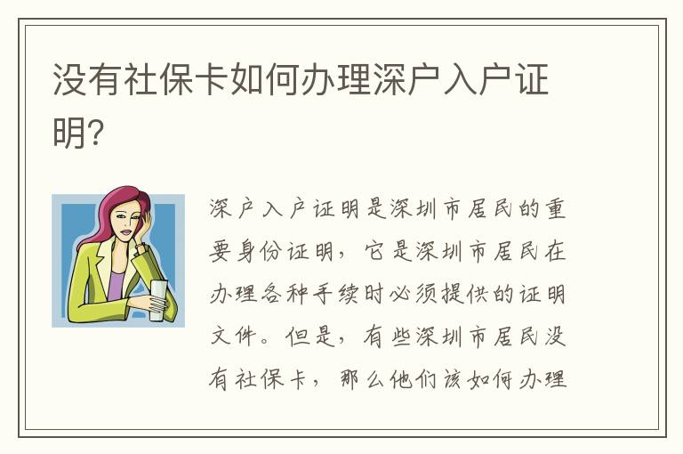 沒(méi)有社保卡如何辦理深戶入戶證明？