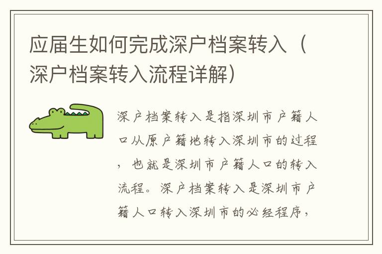 應屆生如何完成深戶檔案轉(zhuǎn)入（深戶檔案轉(zhuǎn)入流程詳解）
