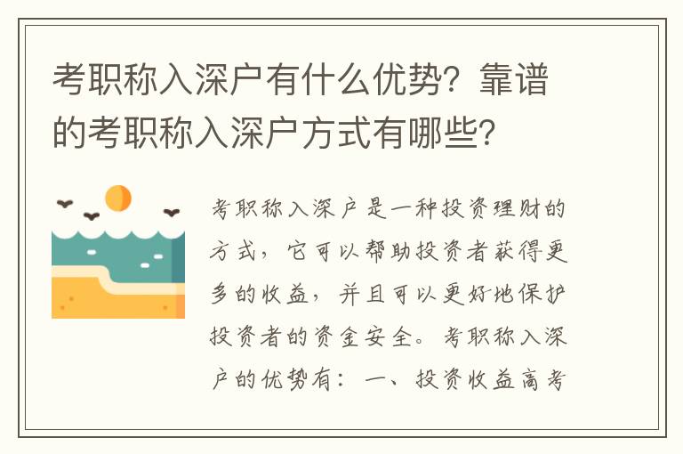考職稱入深戶有什么優(yōu)勢(shì)？靠譜的考職稱入深戶方式有哪些？