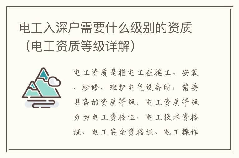 電工入深戶需要什么級(jí)別的資質(zhì)（電工資質(zhì)等級(jí)詳解）