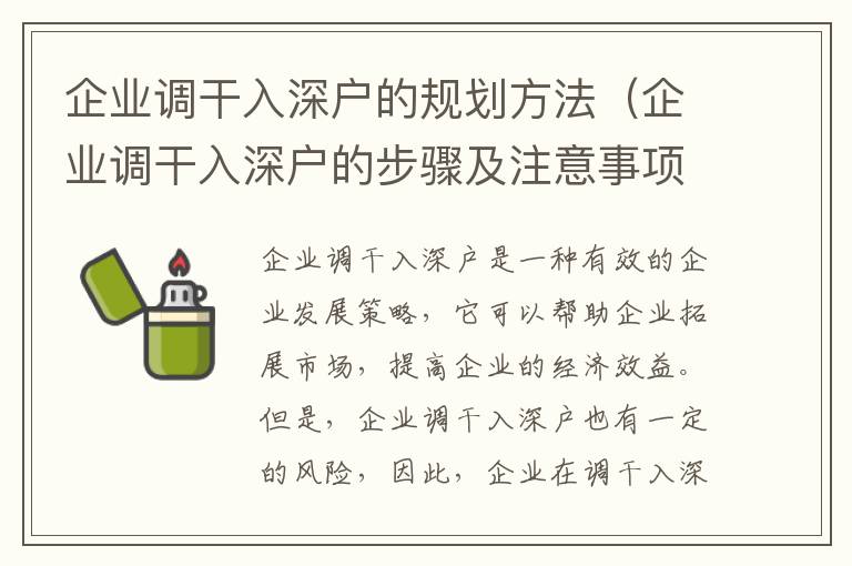 企業(yè)調(diào)干入深戶的規(guī)劃方法（企業(yè)調(diào)干入深戶的步驟及注意事項(xiàng)）