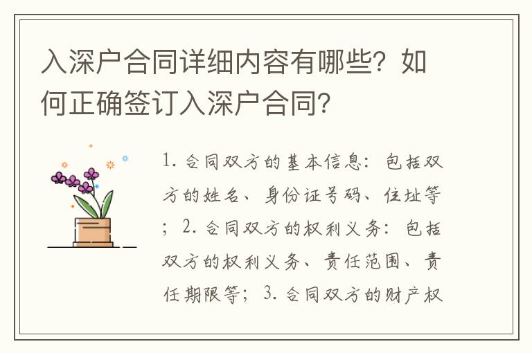 入深戶合同詳細內容有哪些？如何正確簽訂入深戶合同？