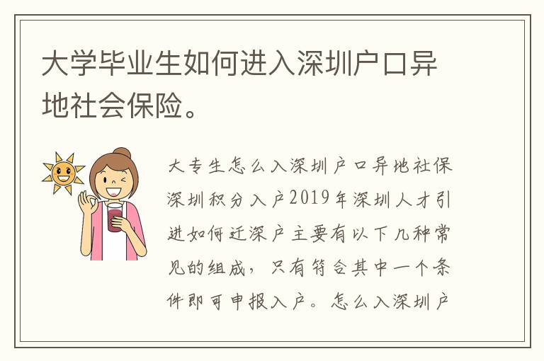 大學(xué)畢業(yè)生如何進(jìn)入深圳戶口異地社會保險。
