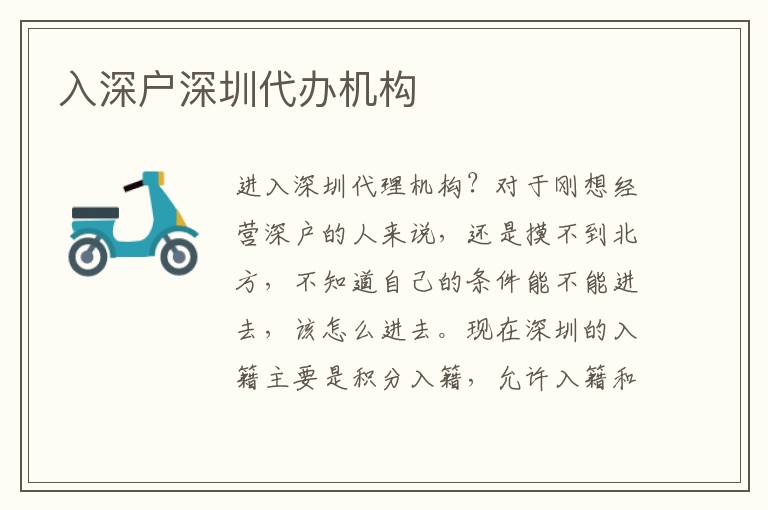 入深戶深圳代辦機(jī)構(gòu)