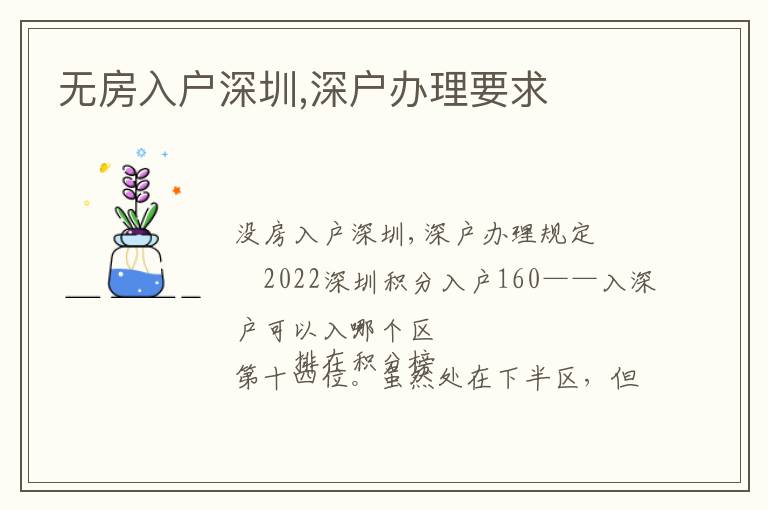 無(wú)房入戶深圳,深戶辦理要求
