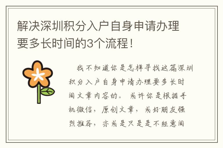 解決深圳積分入戶自身申請辦理要多長時間的3個流程！