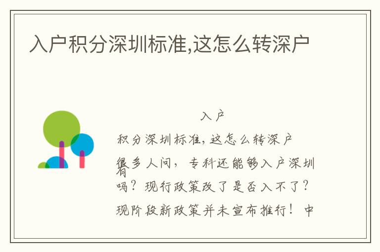 入戶積分深圳標(biāo)準(zhǔn),這怎么轉(zhuǎn)深戶