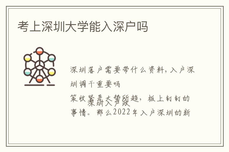 考上深圳大學(xué)能入深戶嗎