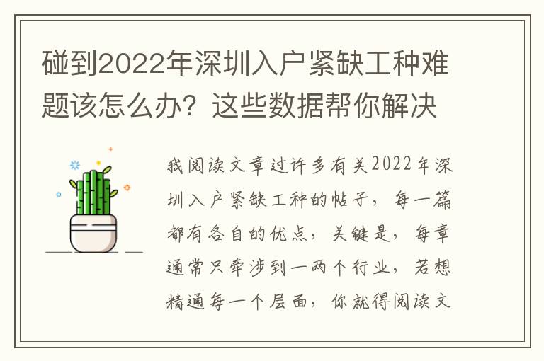 碰到2022年深圳入戶緊缺工種難題該怎么辦？這些數(shù)據(jù)幫你解決難題