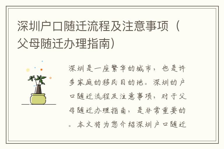 深圳戶口隨遷流程及注意事項(xiàng)（父母隨遷辦理指南）