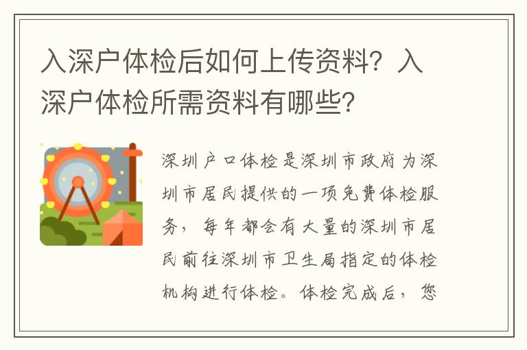 入深戶體檢后如何上傳資料？入深戶體檢所需資料有哪些？