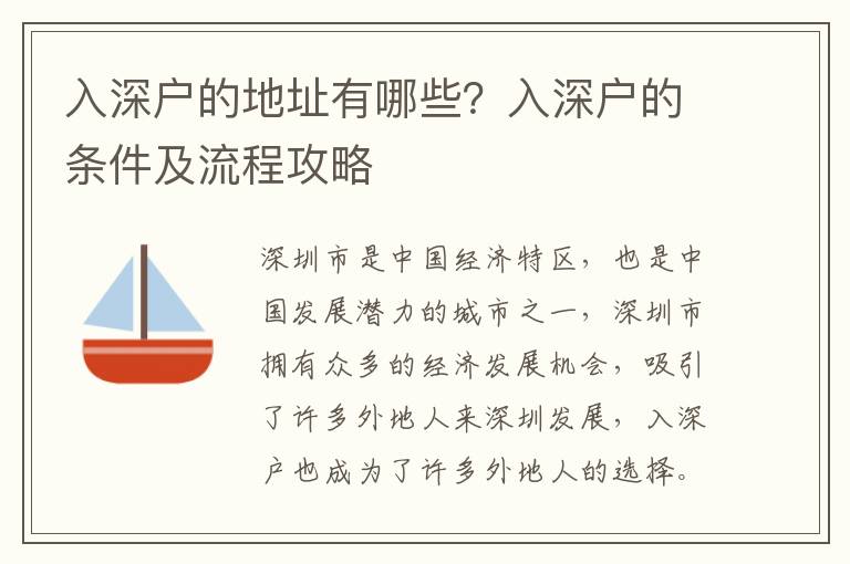 入深戶的地址有哪些？入深戶的條件及流程攻略