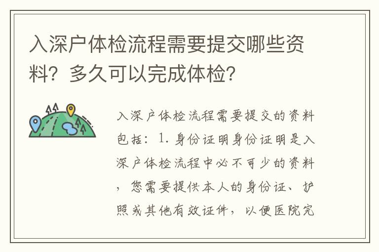 入深戶體檢流程需要提交哪些資料？多久可以完成體檢？