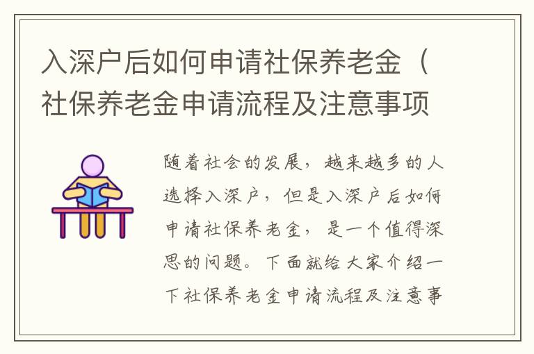 入深戶后如何申請社保養(yǎng)老金（社保養(yǎng)老金申請流程及注意事項）