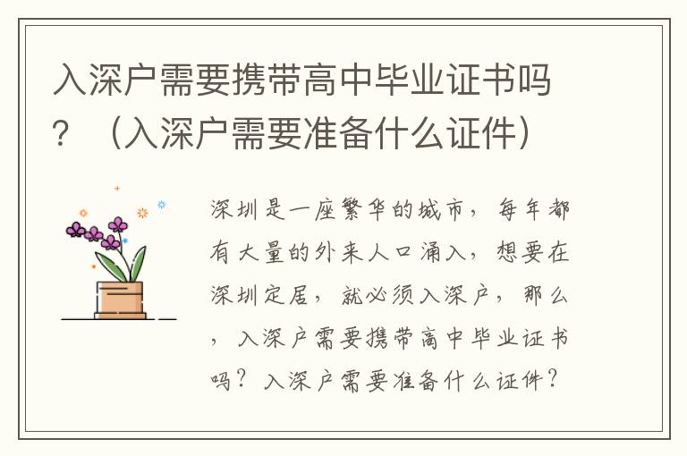 入深戶需要攜帶高中畢業證書嗎？（入深戶需要準備什么證件）