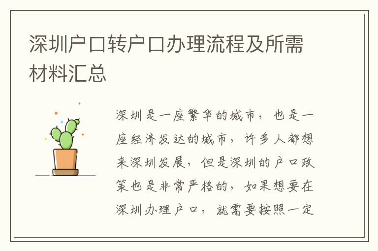 深圳戶口轉(zhuǎn)戶口辦理流程及所需材料匯總