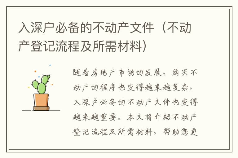 入深戶必備的不動產(chǎn)文件（不動產(chǎn)登記流程及所需材料）