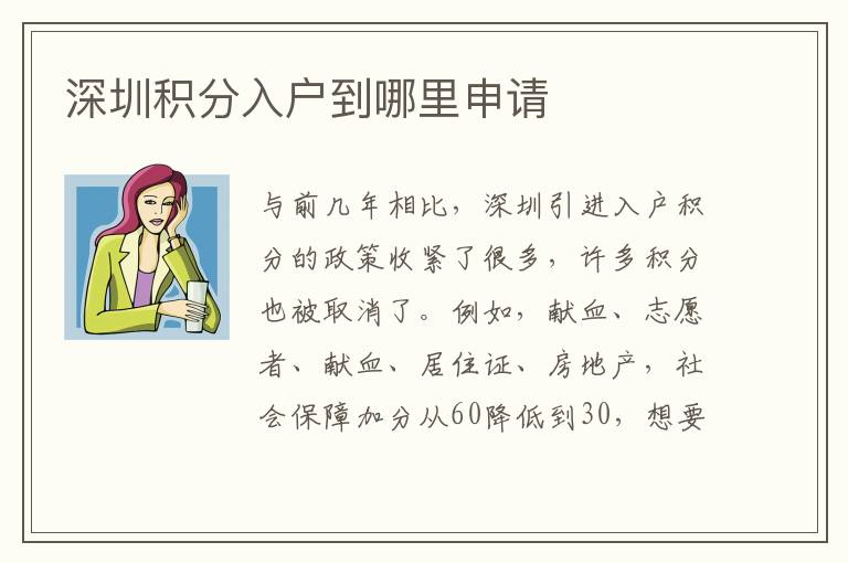 深圳積分入戶到哪里申請(qǐng)