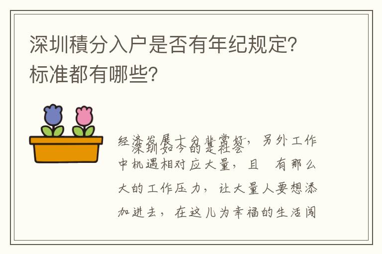 深圳積分入戶是否有年紀(jì)規(guī)定？標(biāo)準(zhǔn)都有哪些？