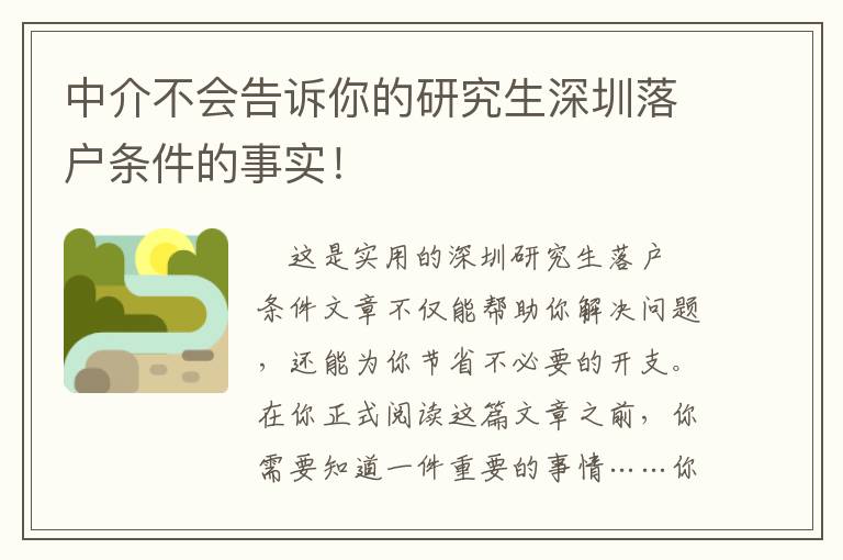 中介不會告訴你的研究生深圳落戶條件的事實(shí)！