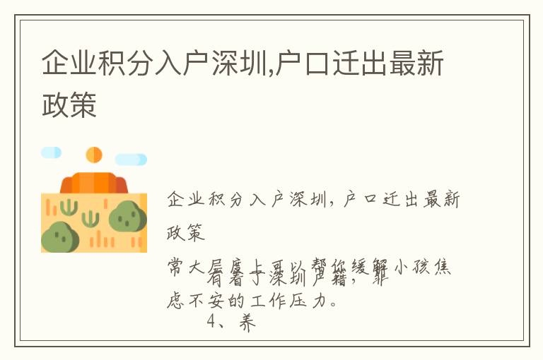 企業(yè)積分入戶深圳,戶口遷出最新政策