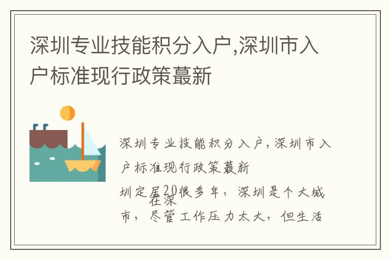 深圳專業(yè)技能積分入戶,深圳市入戶標(biāo)準(zhǔn)現(xiàn)行政策蕞新