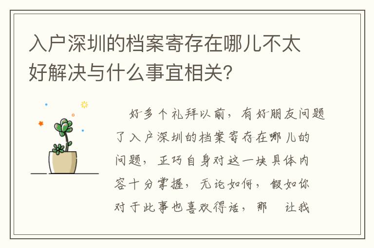 入戶深圳的檔案寄存在哪兒不太好解決與什么事宜相關？