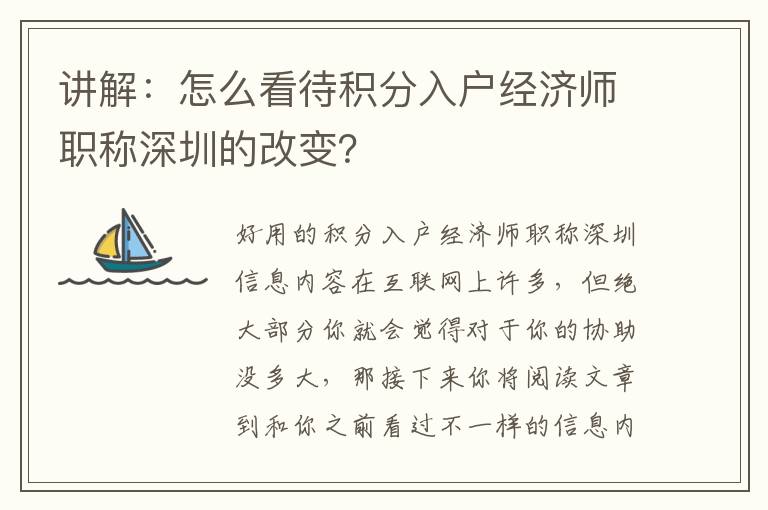 講解：怎么看待積分入戶經濟師職稱深圳的改變？