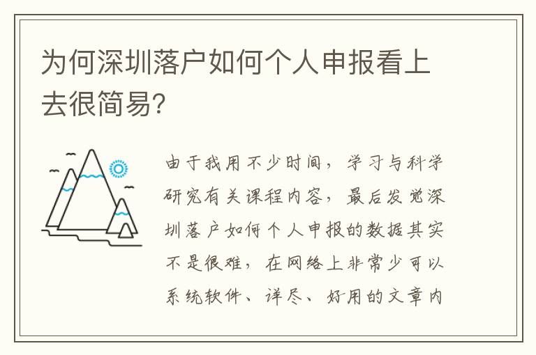 為何深圳落戶如何個人申報看上去很簡易？