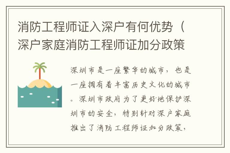 消防工程師證入深戶有何優(yōu)勢（深戶家庭消防工程師證加分政策介紹）