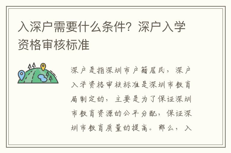入深戶需要什么條件？深戶入學資格審核標準