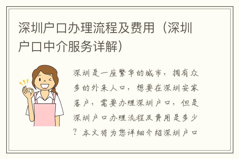深圳戶口辦理流程及費(fèi)用（深圳戶口中介服務(wù)詳解）