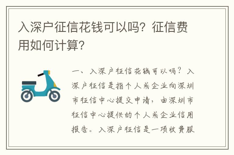 入深戶征信花錢(qián)可以嗎？征信費(fèi)用如何計(jì)算？