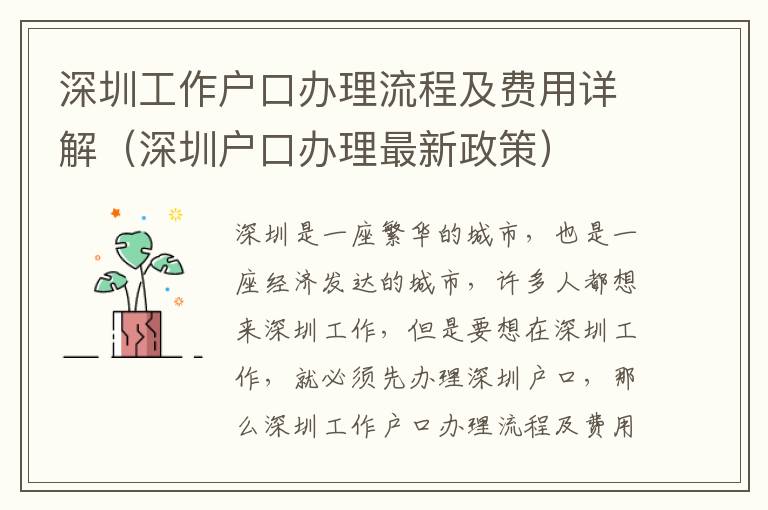 深圳工作戶口辦理流程及費(fèi)用詳解（深圳戶口辦理最新政策）