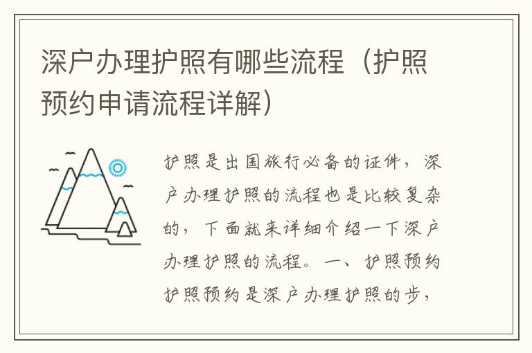 深戶辦理護(hù)照有哪些流程（護(hù)照預(yù)約申請(qǐng)流程詳解）