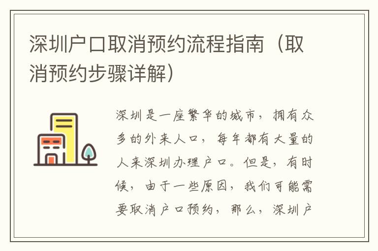 深圳戶口取消預(yù)約流程指南（取消預(yù)約步驟詳解）