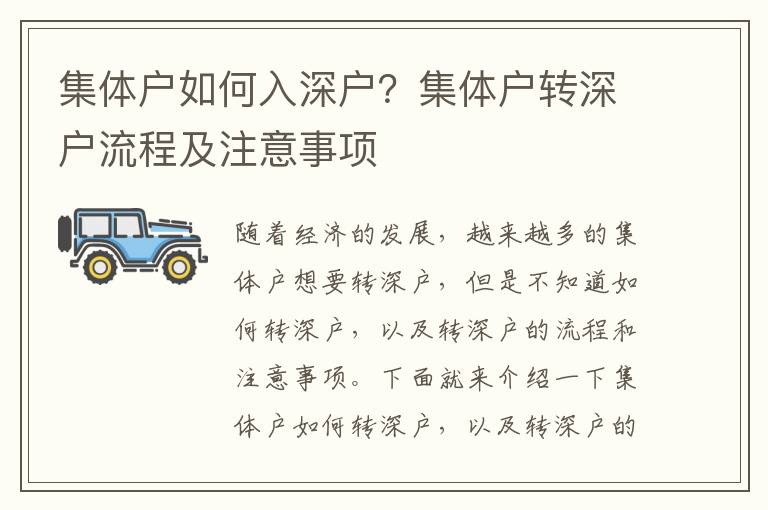 集體戶如何入深戶？集體戶轉(zhuǎn)深戶流程及注意事項