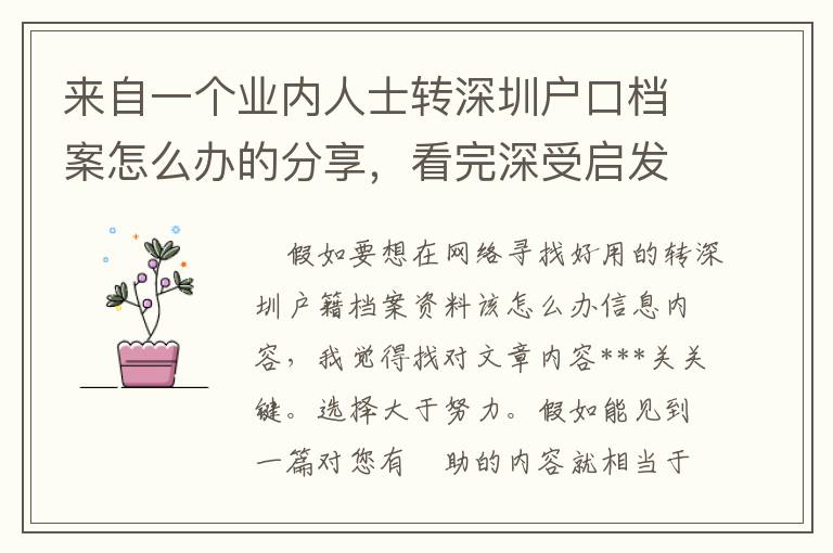 來自一個(gè)業(yè)內(nèi)人士轉(zhuǎn)深圳戶口檔案怎么辦的分享，看完深受啟發(fā)！