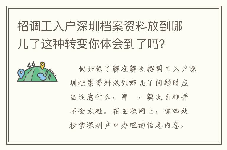 招調(diào)工入戶深圳檔案資料放到哪兒了這種轉(zhuǎn)變你體會到了嗎？