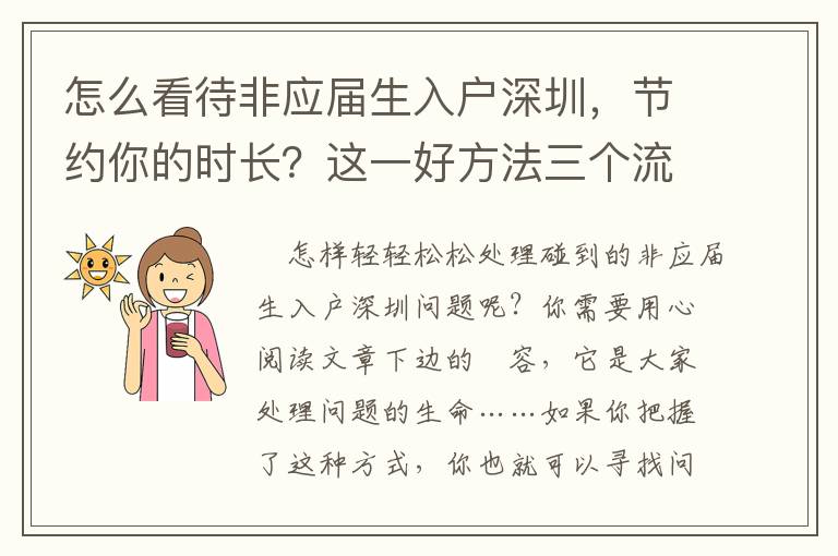 怎么看待非應屆生入戶深圳，節約你的時長？這一好方法三個流程強烈推薦讓你