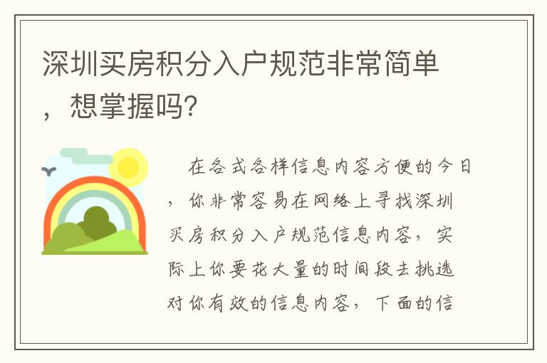深圳買房積分入戶規范非常簡單，想掌握嗎？